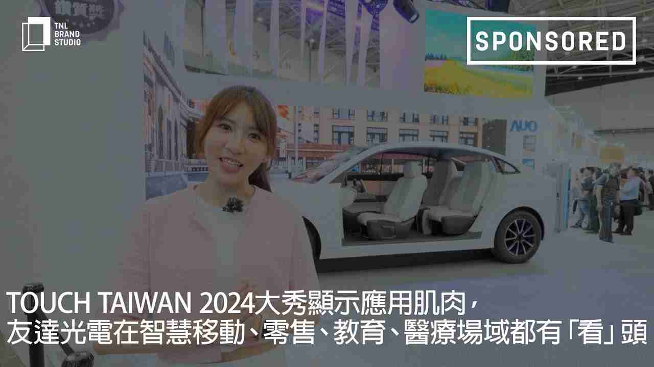 Touch Taiwan 2024大秀显示应用肌肉，，，，888.BY集团电子游戏光电在智慧移动、、零售、、、教育、、、、医疗场域都有「看」头